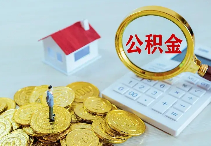 焦作名下有住房公积金怎么提取出来（名下有房公积金怎么提现）